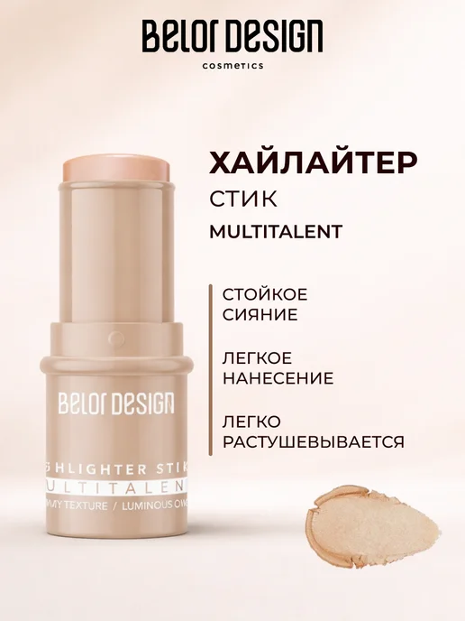BELOR DESIGN Хайлайтер кремовый в стике MULTITALENT, бежевый