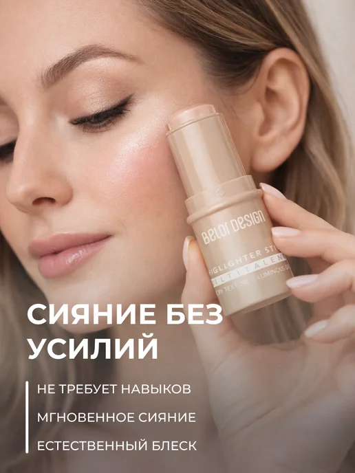 BELOR DESIGN Хайлайтер кремовый в стике MULTITALENT, бежевый, фото 2