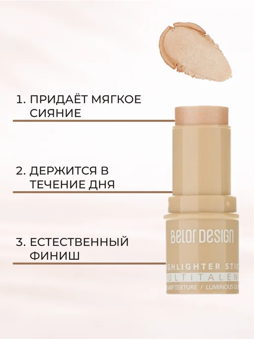 BELOR DESIGN Хайлайтер кремовый в стике MULTITALENT, бежевый, фото 3