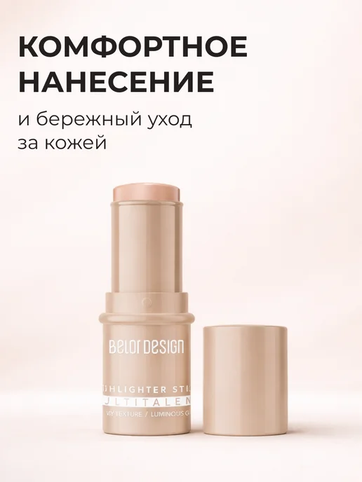 BELOR DESIGN Хайлайтер кремовый в стике MULTITALENT, бежевый, фото 4