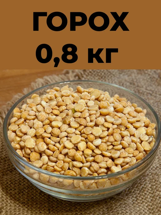 Горох шлифованный 800г, 800 г