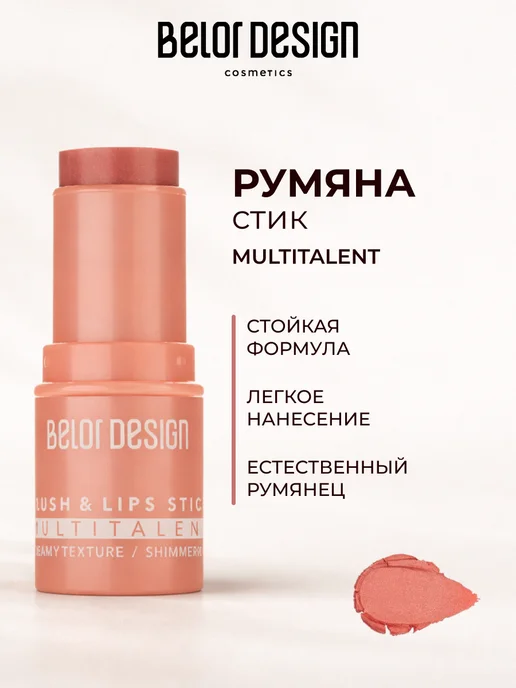 BELOR DESIGN Румяна стик кремовые MULTITALENT, вариант