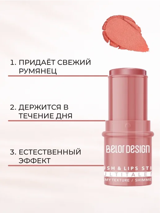 BELOR DESIGN Румяна стик кремовые MULTITALENT, вариант, фото 3