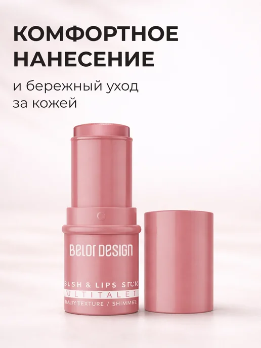 BELOR DESIGN Румяна стик кремовые MULTITALENT, вариант, фото 4
