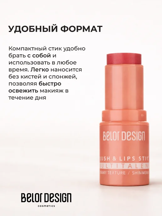 BELOR DESIGN Румяна стик кремовые MULTITALENT, вариант, фото 5