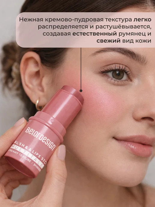 BELOR DESIGN Румяна стик кремовые MULTITALENT, вариант, фото 6