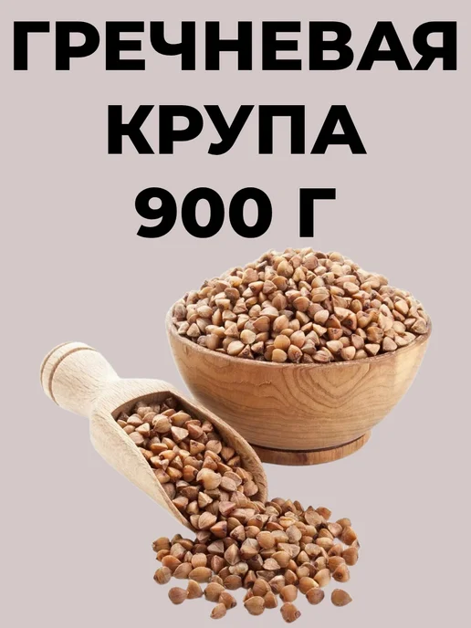 Гречневая крупа 900г, 900 г