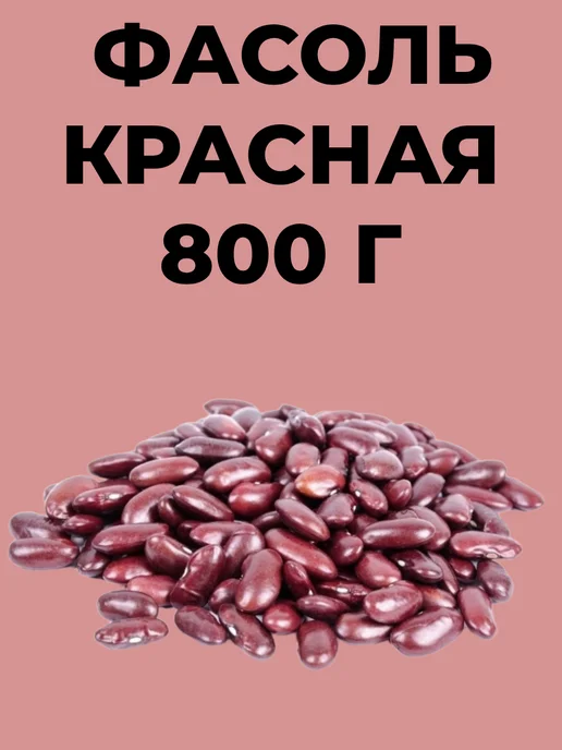 Фасоль красная 800г, 800 г