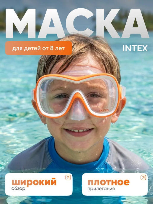 Intex Детская подводная маска для плавания очки для ныряния, оранжевый
