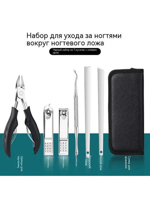 Нож для ногтей Набор из 7 частей, вариант