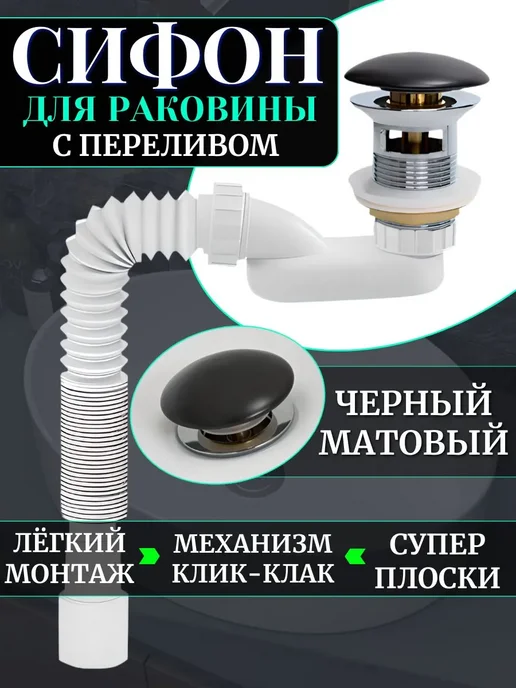 SanNeva Сифон для раковины без перелива плоский, черный
