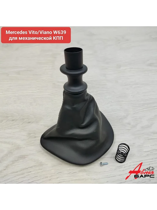 Чехол для МКПП Mercedes Vito Viano W639, вариант