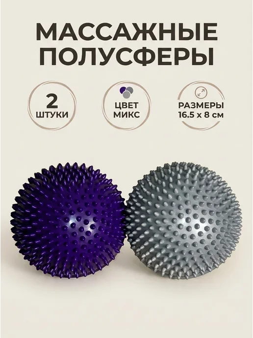 Набор массажных балансировочных полусфер (2 шт.), 16.5х8 см, 16.5x8 см, 2 шт