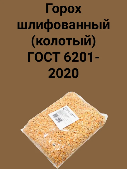 Горох шлифованный 800г, 800 г, фото 2