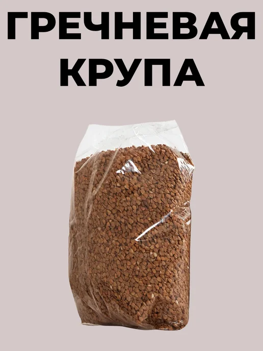 Гречневая крупа 900г, 900 г, фото 2