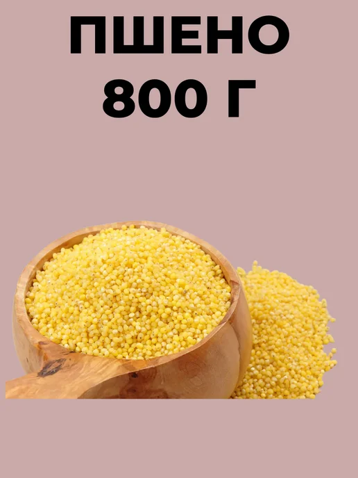 Пшено 800г, 800 г
