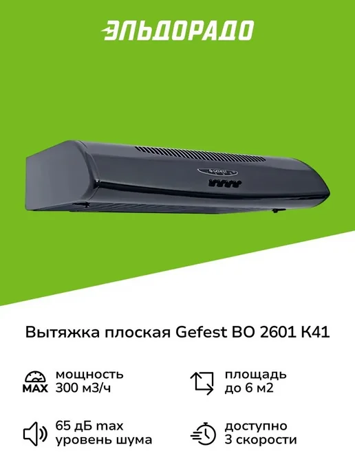 GEFEST Вытяжка ВО 2601 К41, черный, фото 6