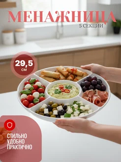 Менажница