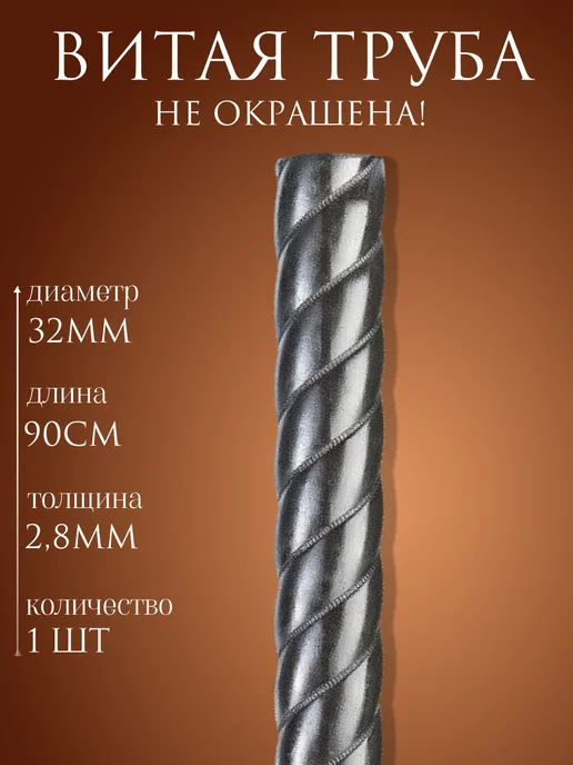 Cold forging Витая труба 32мм 1 штука, вариант