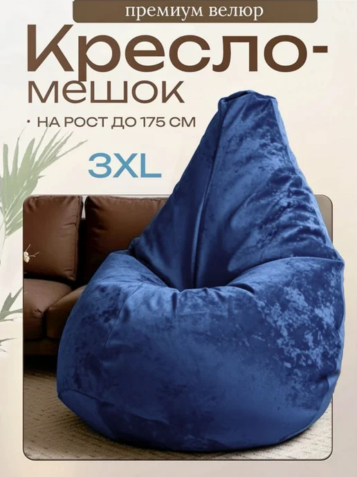 Кресло мешок велюр 3xl, синий
