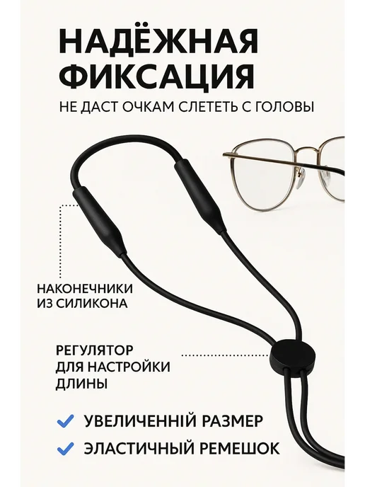 ОЛлИЯ Регулируемый фиксатор для очков, черный, фото 3