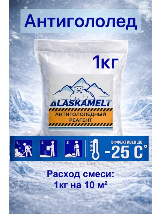 Антигололед Alaskamelt Middle 2кг, 1 кг