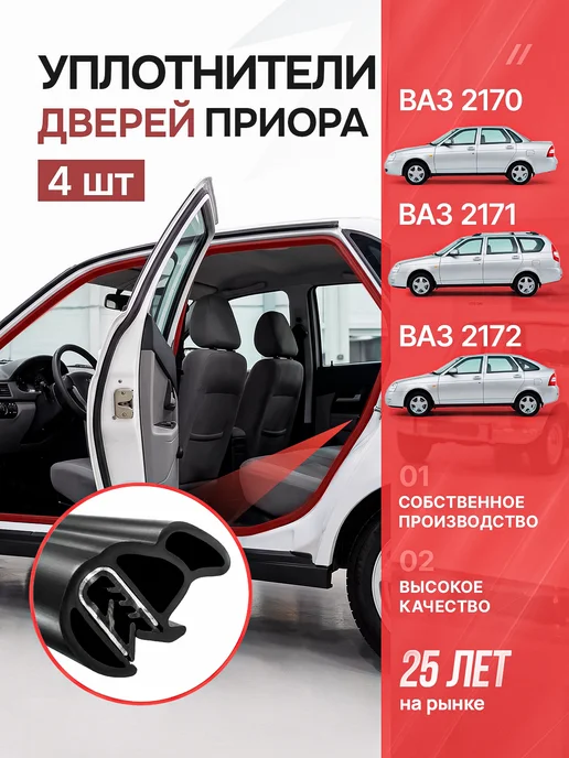 БРТ Уплотнители водостока для Приора 2170-2172, отливы 2 шт, 4 шт