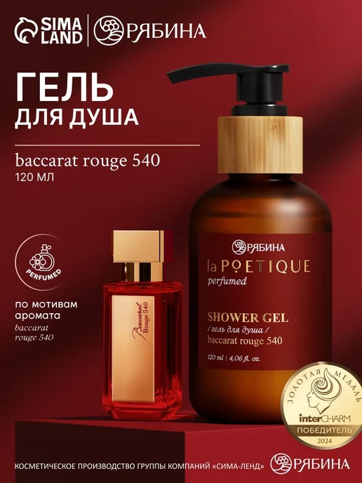 Парфюмированный гель для душа Baccarat rouge 540 Славный малыш