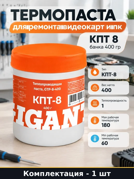Термопаста для ремонта видеокарт и пк КПТ 8 банка 400 гр, 400 г