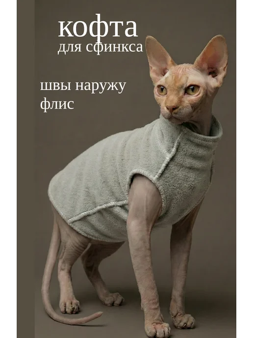 Одежда для сфинкса Кофта теплая флисовая, серый