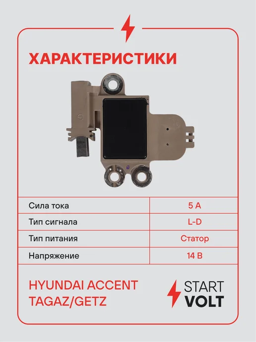 STARTVOLT Регулятор напряжения генератора Hyundai Accent Tagaz Getz, вариант, фото 3