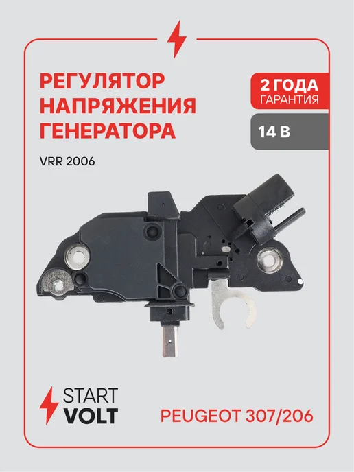 STARTVOLT Регулятор напряжения генератора Peugeot 307 206, вариант