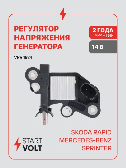 STARTVOLT Регулятор напряжения генератора VAG Rapid Mercedes Sprinter, вариант