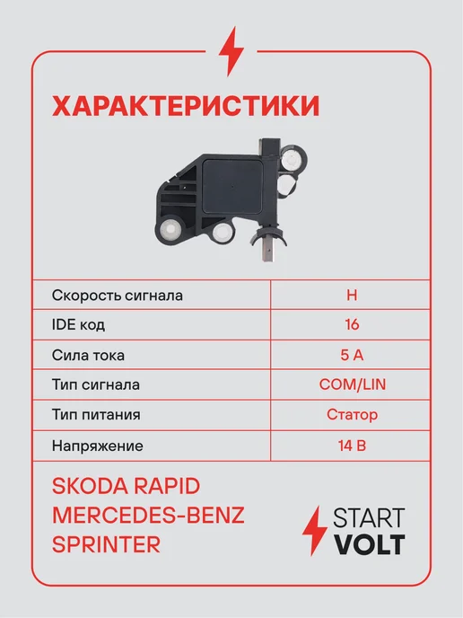 STARTVOLT Регулятор напряжения генератора VAG Rapid Mercedes Sprinter, вариант, фото 3