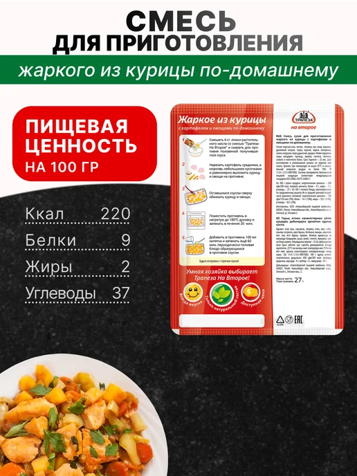 ТРАПЕЗА Смесь для приготовлениия Жаркого из курицы 27гр, 3 шт, 27 г, 3 шт, фото 2