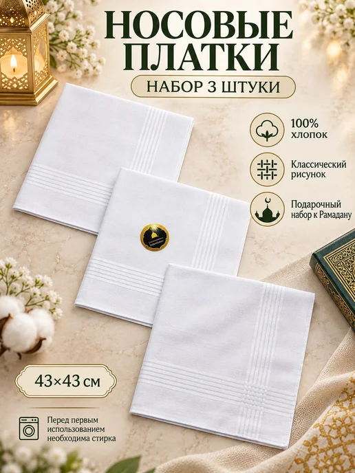 Pastel_lux Рамадан наклейка на наборе платков 40х40 см. 3 штуки, 40x40 см