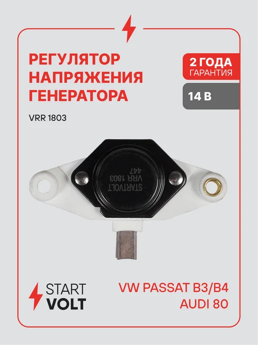 STARTVOLT Регулятор напряжения генератора VAG Passat B3 B4 80, вариант