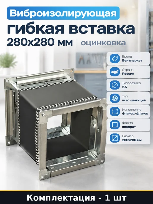 Гибкая вставка прямоугольная сталь оцинкованная 280х280, 280x280