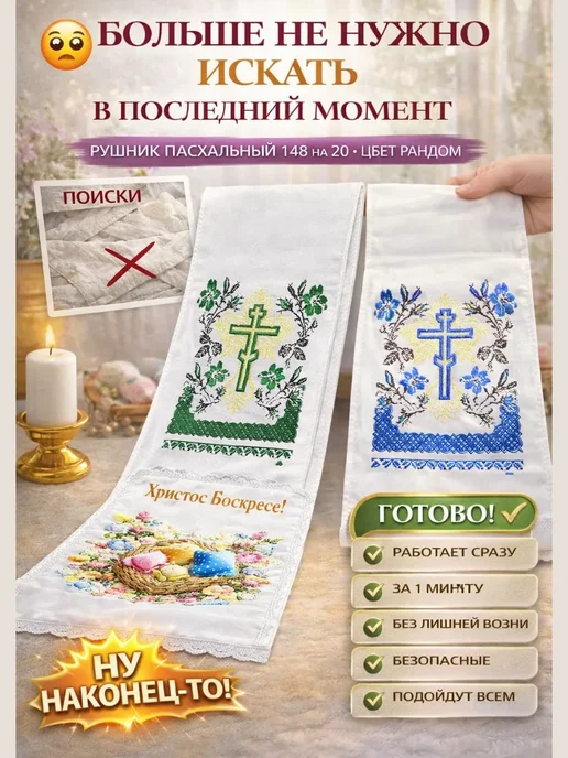 ALINAMAG19 Пасхальный рушник 148×20 см церковный на Пасху, цвет рандом, 148x20 см