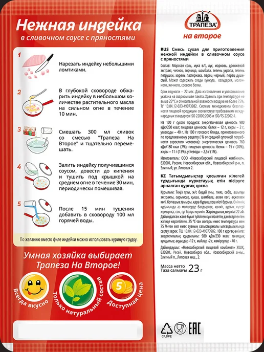 ТРАПЕЗА Смесь для приготовления Индейки с пряностями 23 гр, 3 шт, 23 г, 5 шт, фото 4