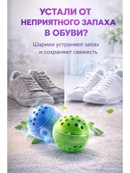 Ани8 Шарики от запаха обуви дезодорантовок,освежитель, вариант, фото 3