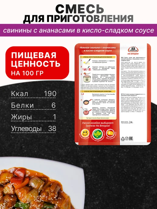ТРАПЕЗА Смесь для приготовления Свинины с ананасами 24 гр, 3 шт, 24 г, 5 шт, фото 2