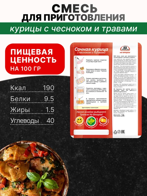 ТРАПЕЗА Смесь для приготовления Курицы с чесноком 28 гр, 3 шт, 28 г, 3 шт, фото 2