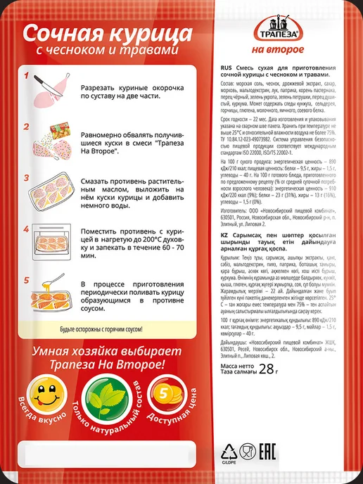 ТРАПЕЗА Смесь для приготовления Курицы с чесноком 28 гр, 3 шт, 28 г, 3 шт, фото 4