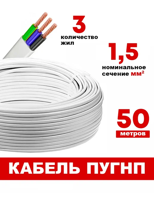 Кабель ПУГНП 3*1,5 20 метров, 3x1.5, 50 м