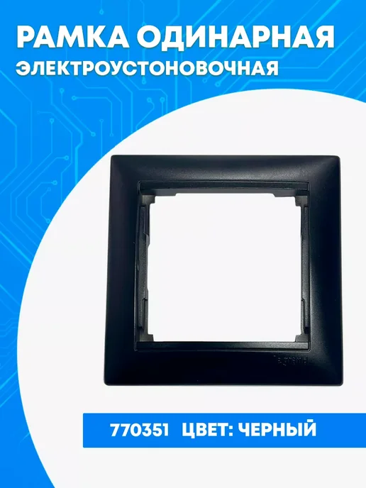 Legrand Рамка 1п гор черный, черный