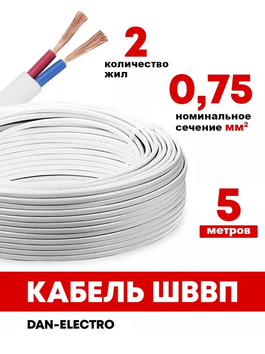 Провод ШВВП 2х0,75 5 метров, 2x0.75, 5 м