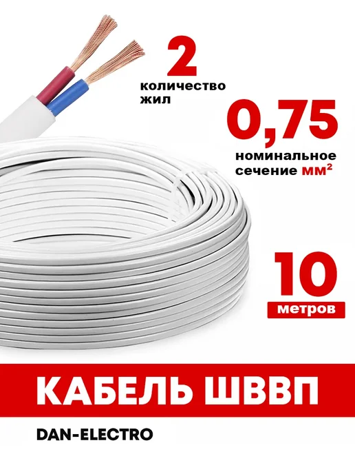 Провод ШВВП 2х0,75 5 метров, 2x0.75, 10 м