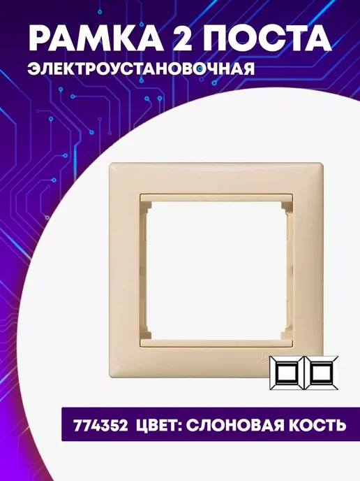 Рамка 2п гор слоновая кость, бежевый