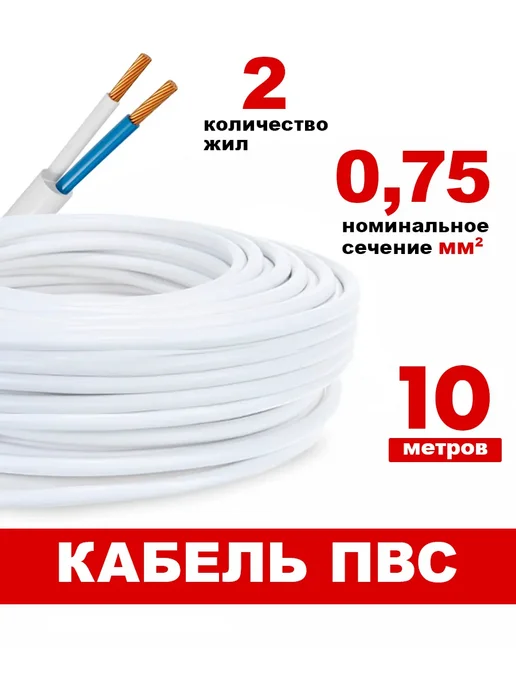 Кабель электрический ПВС 2х0.75, 10 м, 2x0.75, 10 м